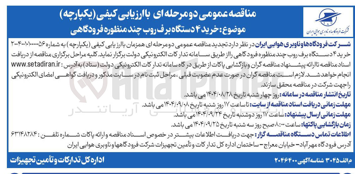 تصویر کوچک آگهی خرید ۴ دستگاه برف روب چند منظوره فرودگاهی