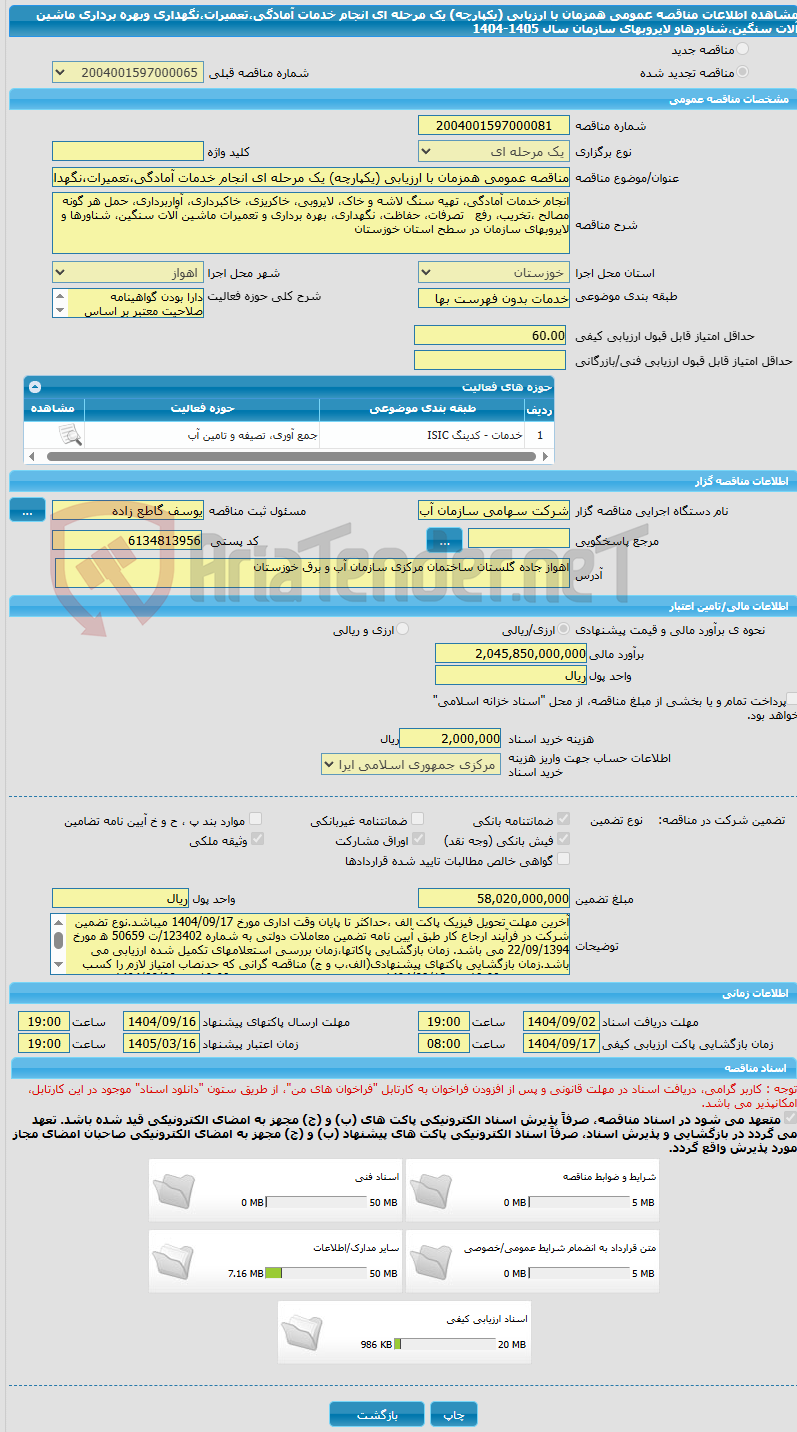 تصویر کوچک آگهی مناقصه عمومی همزمان با ارزیابی (یکپارچه) یک مرحله ای انجام خدمات آمادگی،تعمیرات،نگهداری وبهره برداری ماشین آلات سنگین،شناورهاو لایروبهای سازمان سال 1405-1404