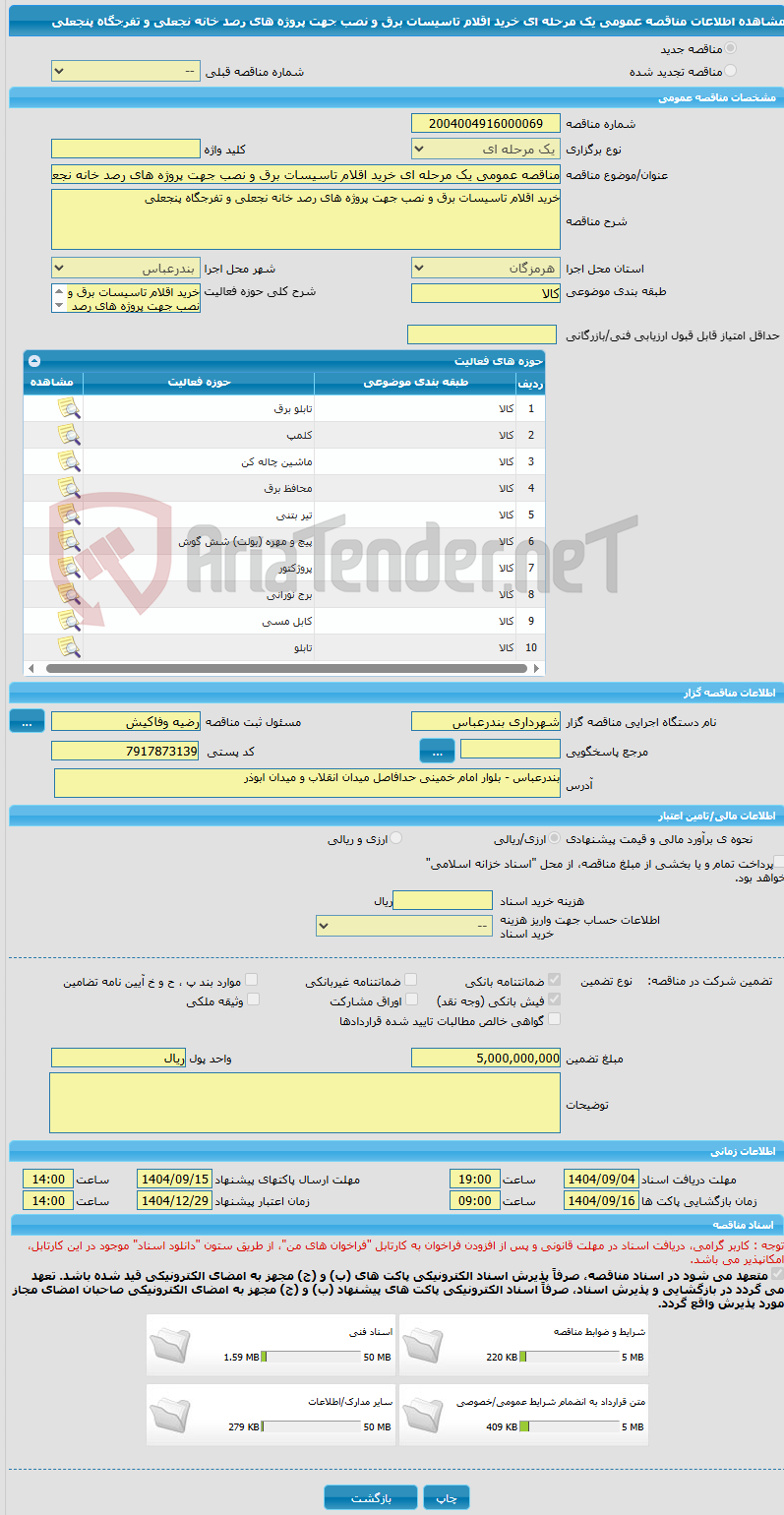 تصویر کوچک آگهی مناقصه عمومی یک مرحله ای خرید اقلام تاسیسات برق و نصب جهت پروژه های رصد خانه نجعلی و تفرجگاه پنجعلی