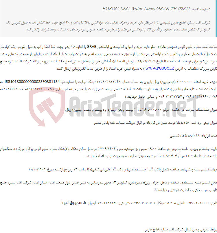 تصویر کوچک آگهی مناقصه عمومی دو مرحله‌ای خرید و اجرای فعالیت‌های لوله‌کشی GRVE