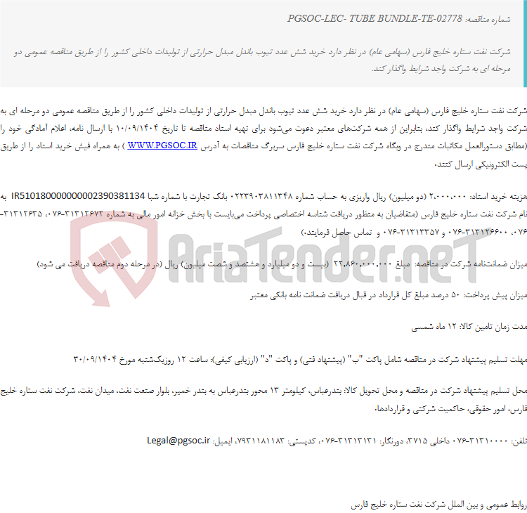 تصویر کوچک آگهی مناقصه عمومی دو مرحله‌ای خرید تیوب باندل های مبدل حرارتی پالایشگاه