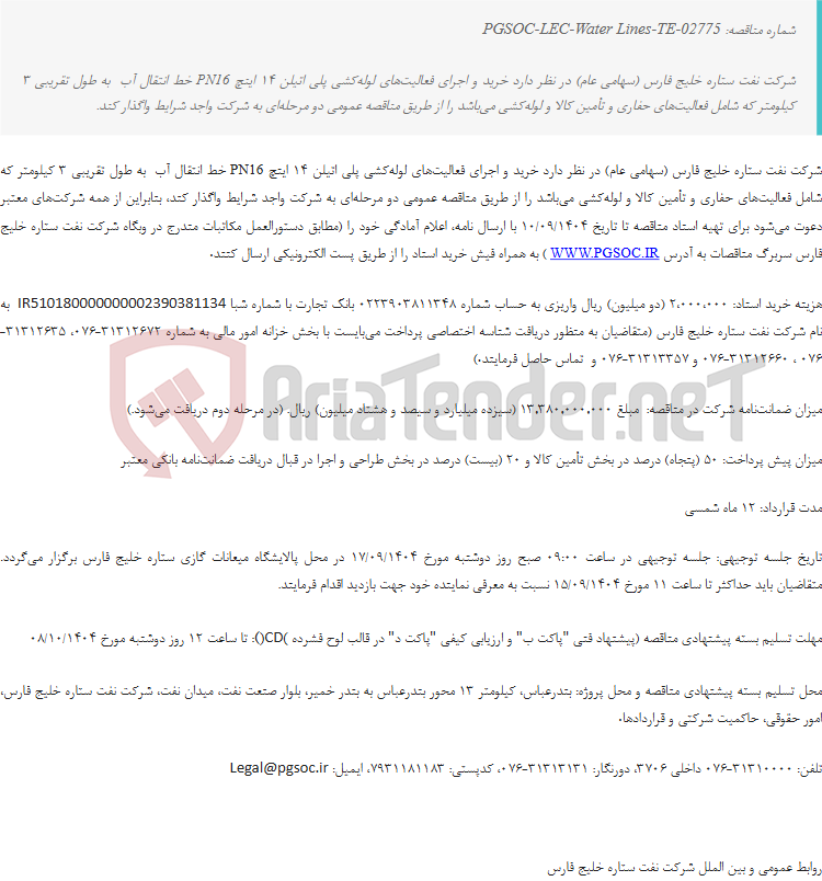 تصویر کوچک آگهی مناقصه عمومی دو مرحله‌ای خرید و اجرای فعالیت‌های لوله‌کشی پلی اتیلن