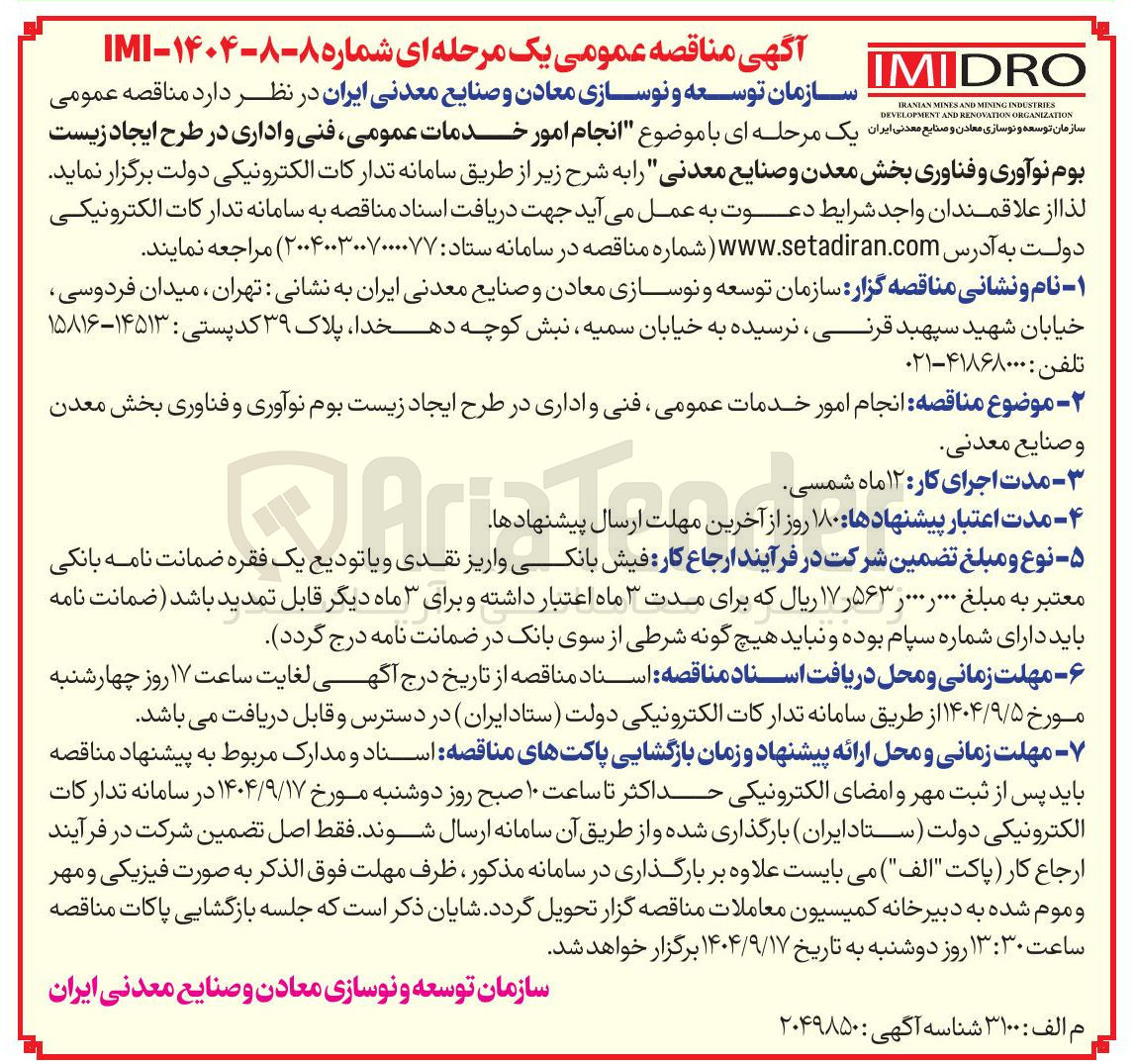 تصویر کوچک آگهی انجام امور خدمات عمومی فنی و اداری در طرح ایجاد زیست بوم نوآوری و فناوری بخش معدن و صنایع معدنی