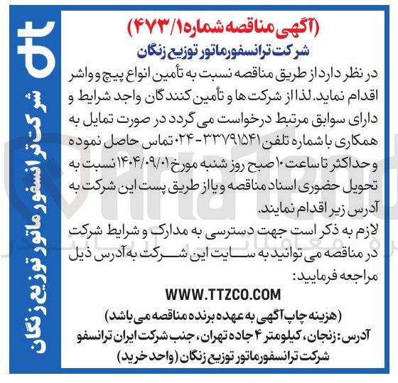 تصویر کوچک آگهی تأمین انواع پیچ و واشر
