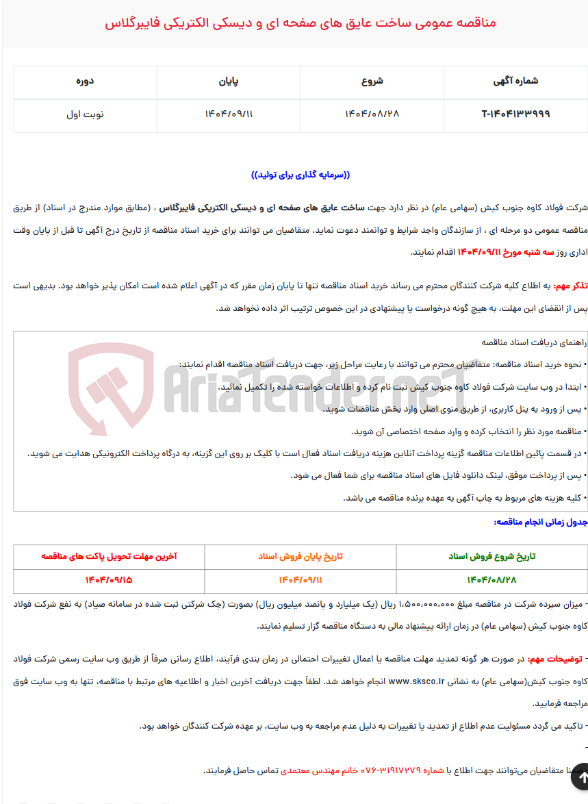 تصویر کوچک آگهی  مناقصه عمومی ساخت عایق های صفحه ای و دیسکی الکتریکی فایبرگلاس