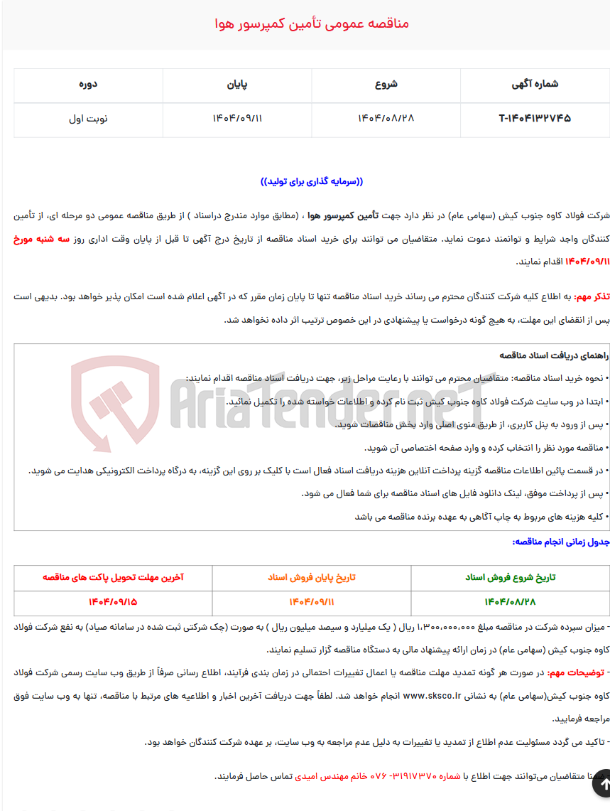 تصویر کوچک آگهی  مناقصه عمومی تأمین کمپرسور هوا