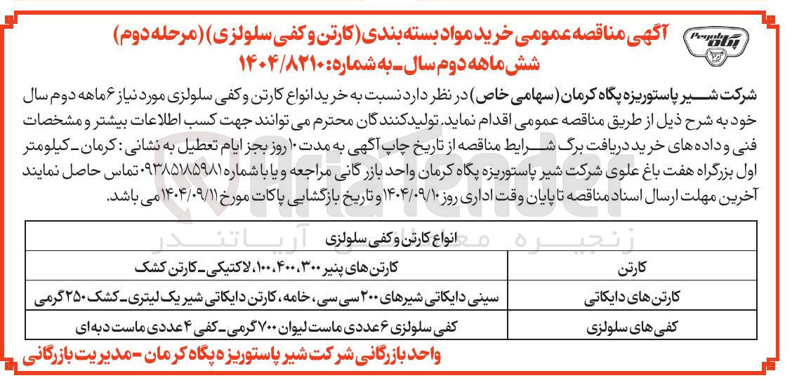 تصویر کوچک آگهی سینی دایکاتی شیرهای ۲۰۰ سی سی خامه ، کارتن دایکاتی شیر یک لیتری - کشک ۲۵۰ گرمی