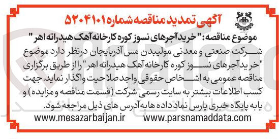 تصویر کوچک آگهی خرید آجرهای نسوز کوره کارخانه آهک هیدراته اهر 