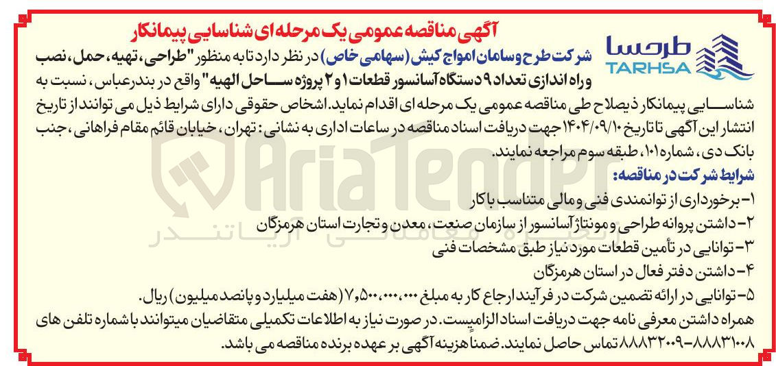 تصویر کوچک آگهی طراحی ، تهیه ، حمل ، نصب
و راه اندازی تعداد ۹ دستگاه آسانسور