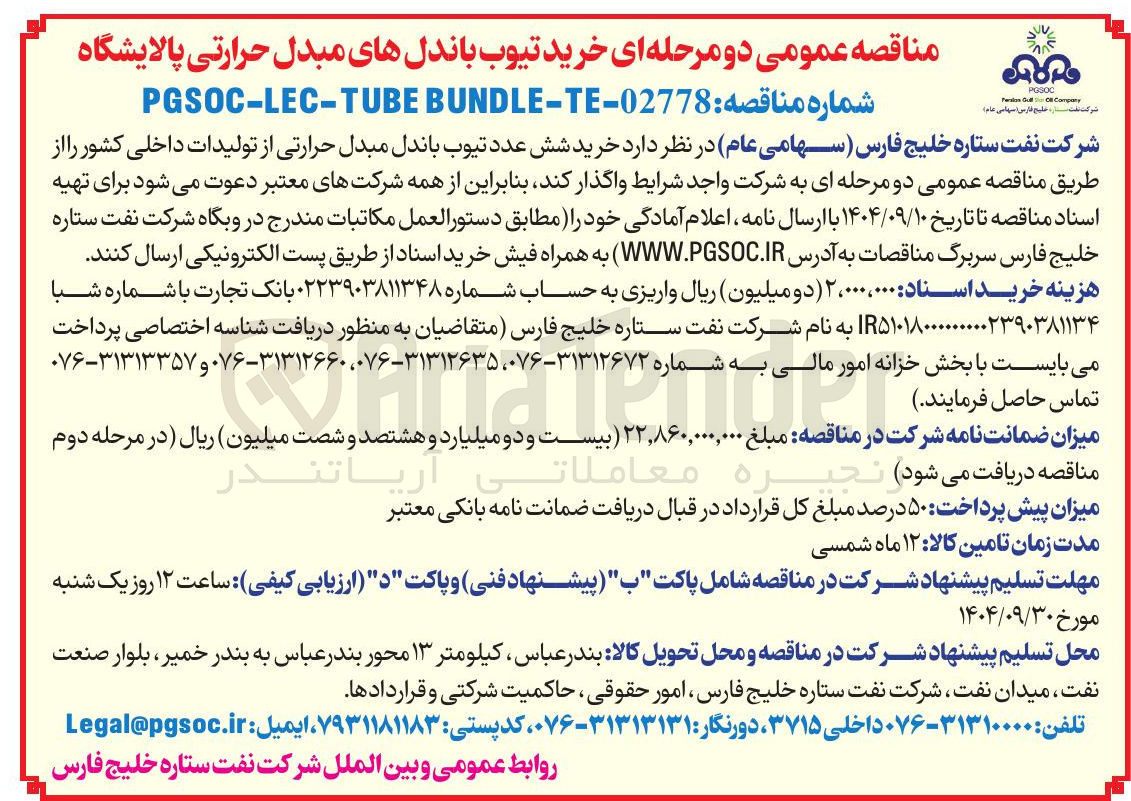 تصویر کوچک آگهی خرید شش عدد تیوب باندل مبدل حرارتی