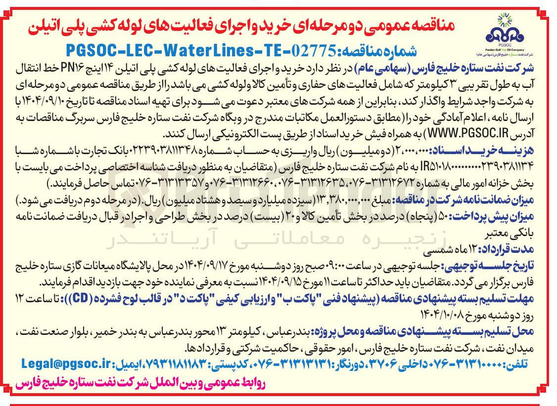 تصویر کوچک آگهی خرید و اجرای فعالیت های لوله کشی پلی اتیلن ۱۴ اینچ PN۱۶ خط انتقال آب به طول تقریبی ۳ کیلومتر