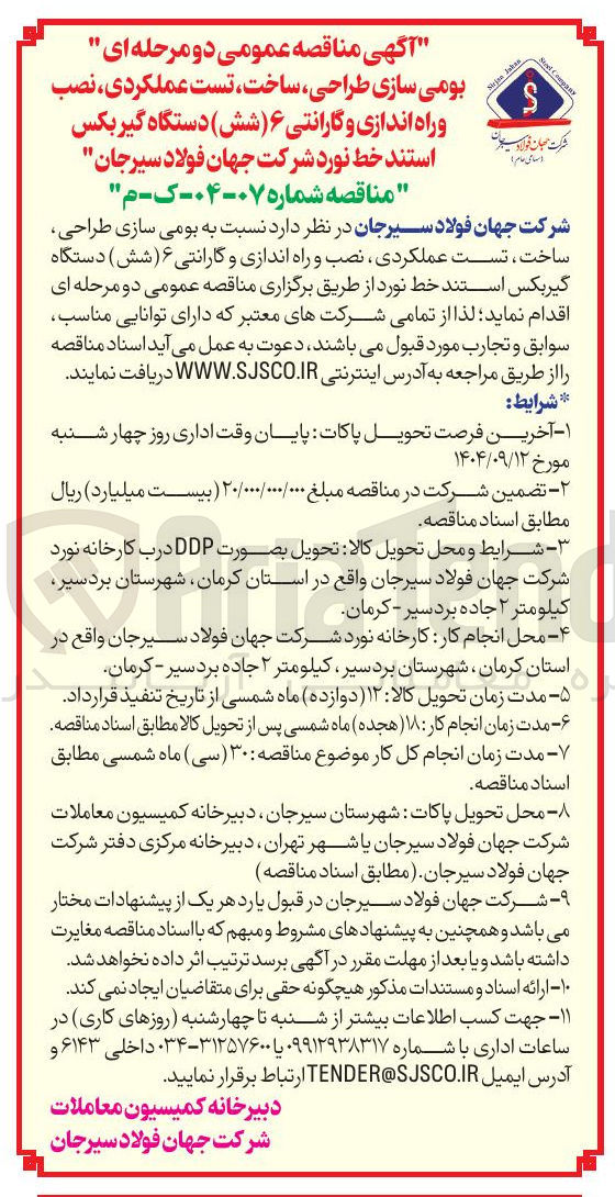 تصویر کوچک آگهی  بومی سازی طراحی ، ساخت ، تست عملکردی نصب و راه اندازی و گارانتی ۶ ( شش ) دستگاه گیربکس استند خط نورد 