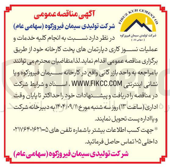 تصویر کوچک آگهی انجام کلیه خدمات و عملیات نسوز کاری دپارتمان های پخت کارخانه