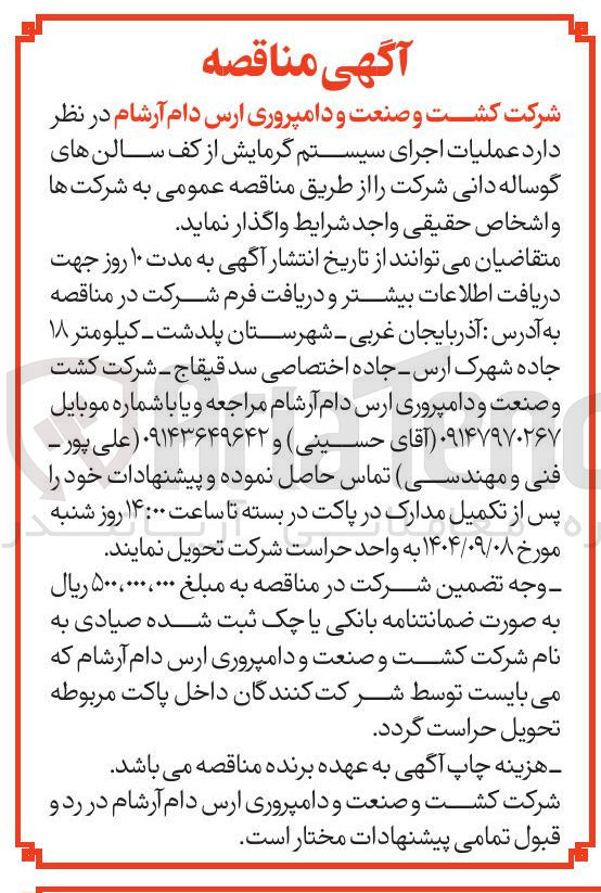 تصویر کوچک آگهی  عملیات اجرای سیستم گرمایش از کف سالن های گوساله دانی 