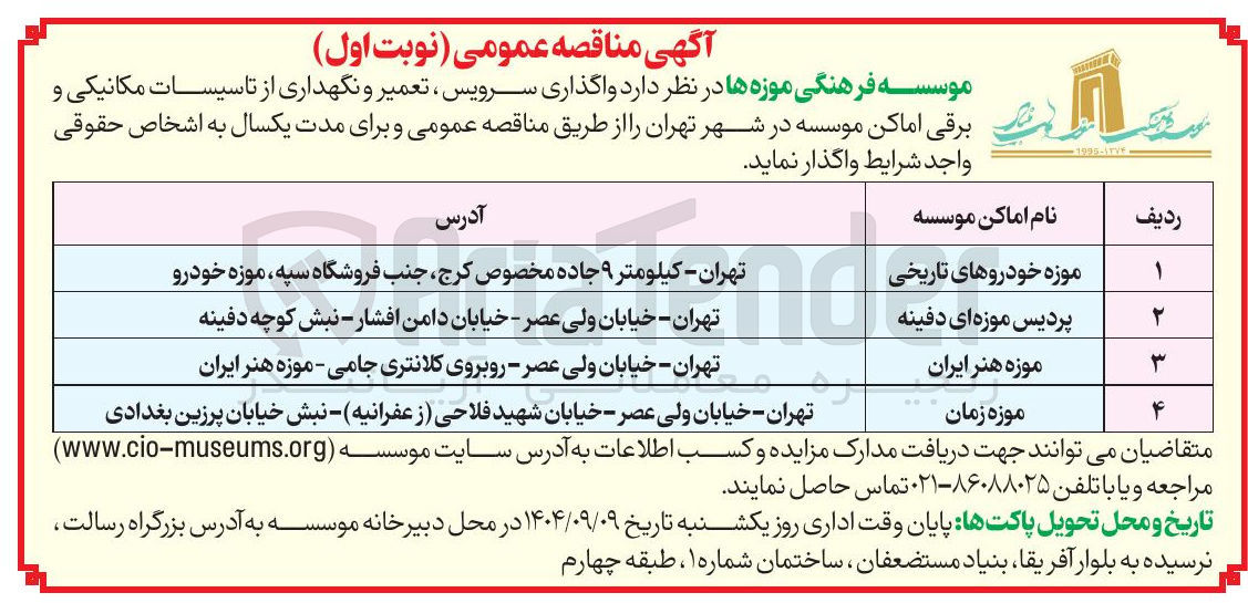 تصویر کوچک آگهی  واگذاری سرویس ، تعمیر و نگهداری از تاسیسات مکانیکی و برقی اماکن