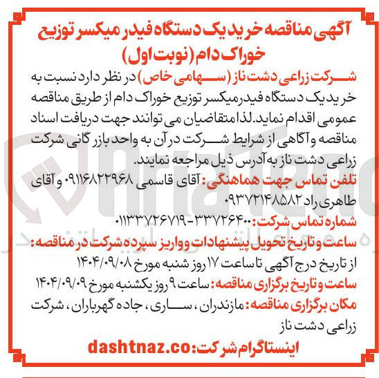 تصویر کوچک آگهی خرید یک دستگاه فیدر میکسر توزیع خوراک دام