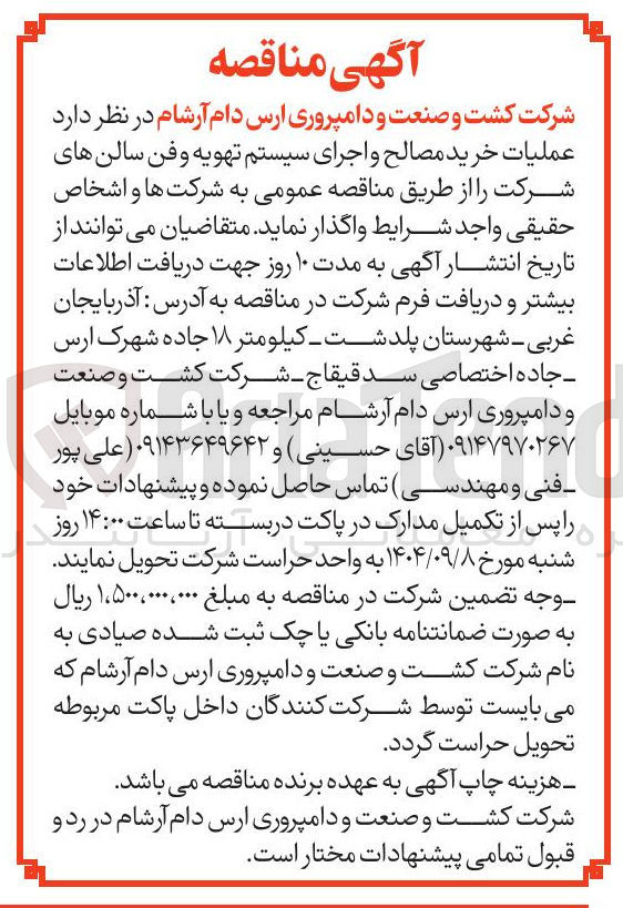 تصویر کوچک آگهی  عملیات خرید مصالح و اجرای سیستم تهویه و فن سالن 