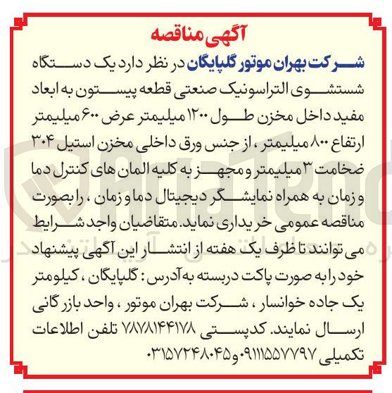تصویر کوچک آگهی یک دستگاه شستشوی التراسونیک صنعتی قطعه پیستون به ابعاد مفید داخل مخزن طول ۱۲۰۰ میلیمتر عرض ۶۰۰ میلیمتر ارتفاع ۸۰۰ میلیمتر ، از جنس ورق داخلی مخزن استیل ۳۰۴ ضخامت ۳ میلیمتر و مجهز