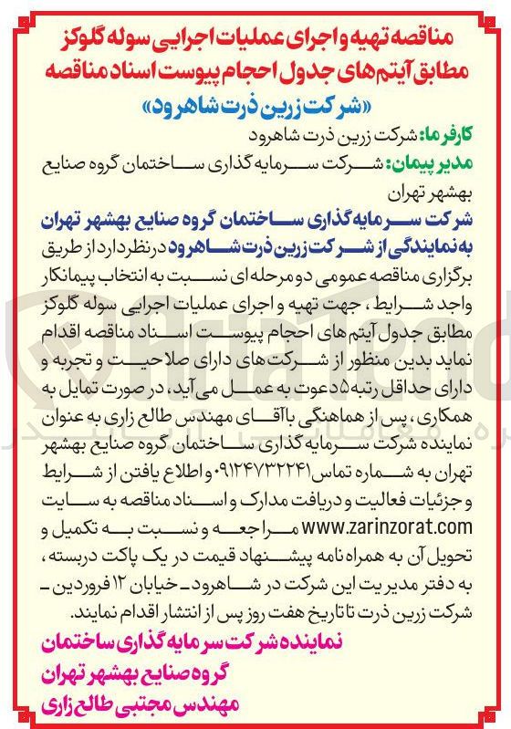 تصویر کوچک آگهی عملیات اجرایی سوله گلوکز
