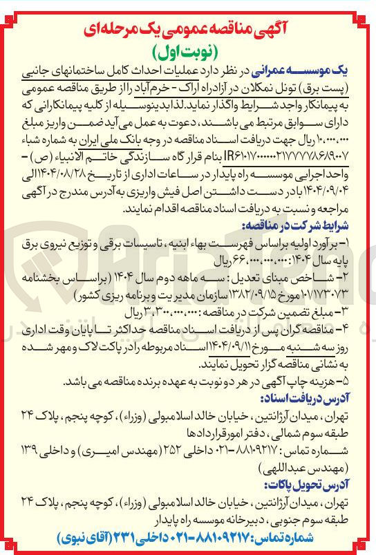 تصویر کوچک آگهی عملیات احداث کامل ساختمان های جانبی پست برق