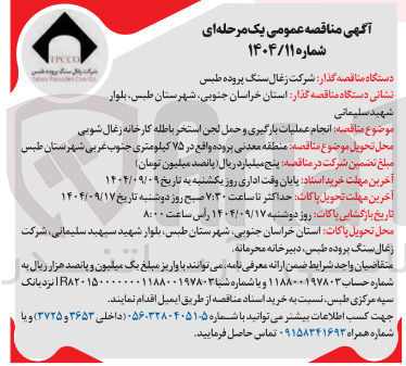 تصویر کوچک آگهی  عملیات بارگیری و حمل لجن استخر باطله 