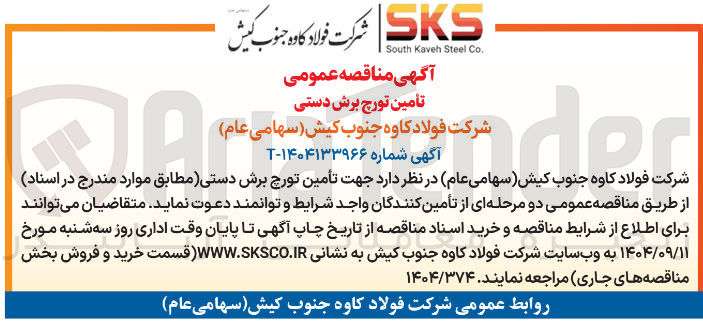 تصویر کوچک آگهی تأمین تورچ برش دستی
