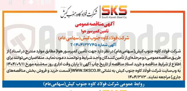 تصویر کوچک آگهی تأمین کمپرسور هوا