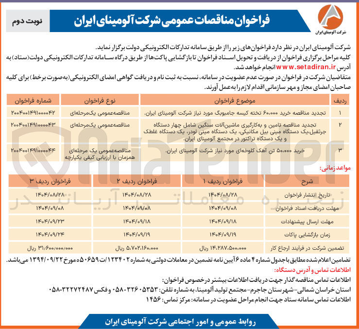 تصویر کوچک آگهی خرید50000 تن آهک کلوخه ای مورد نیاز شرکت آلومینای ایران 
