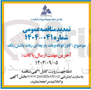 تصویر کوچک آگهی کاور کوتاه و بلند پارچه ای ربات پاشش رنگ 