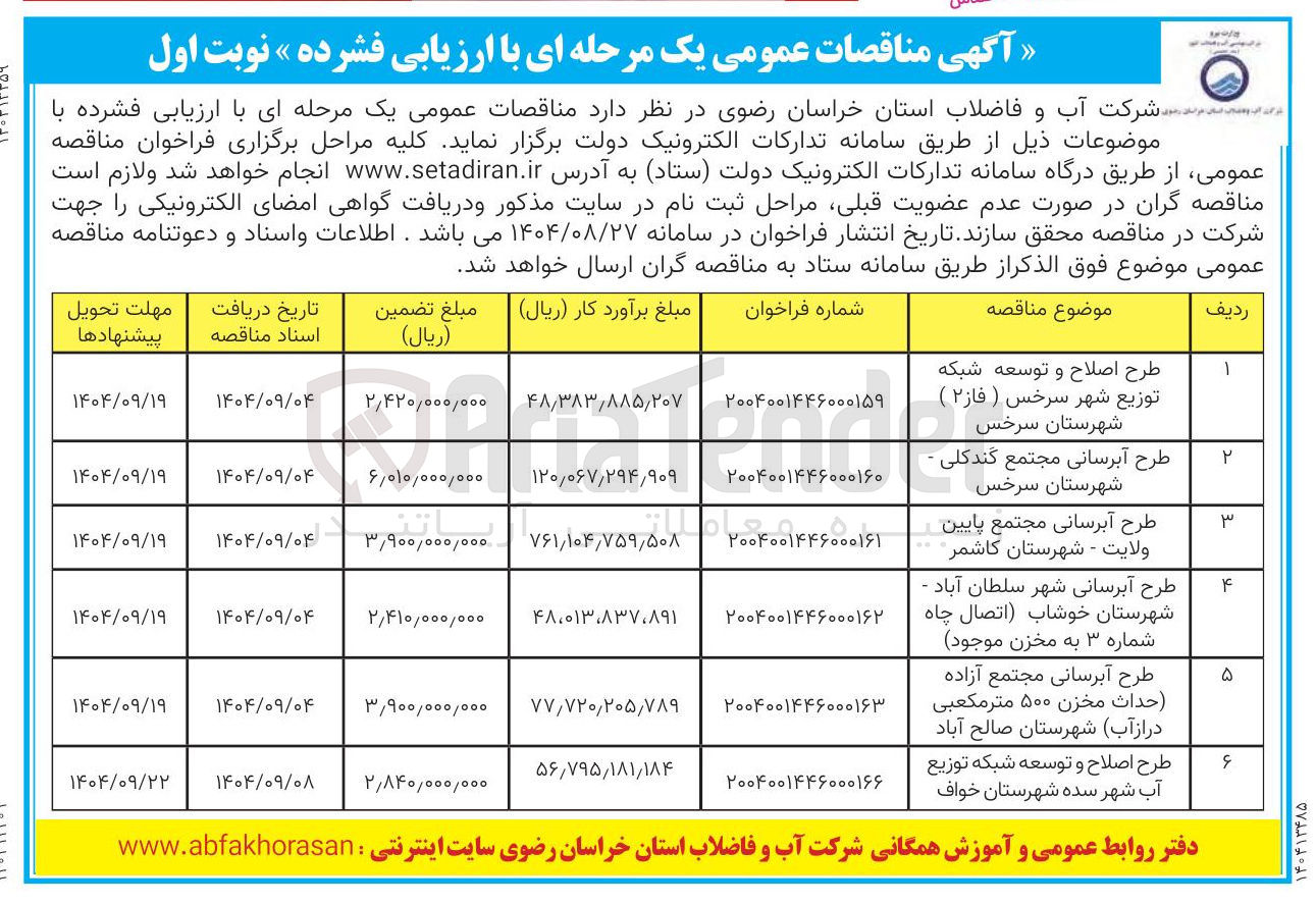 تصویر کوچک آگهی طرح آبرسانی مجتمع پایین ولایت