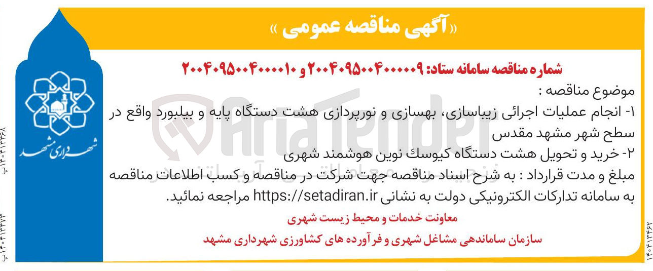 تصویر کوچک آگهی انجام عملیات اجرائی ، زیباسازی بهسازی و نورپردازی هشت دستگاه پایه و بورد بیلبورد