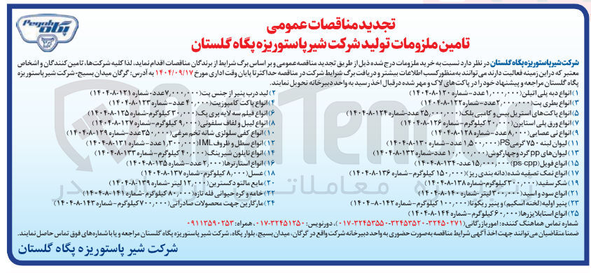 تصویر کوچک آگهی خرید انواع نایلون شیرینگ ۴۰,۰۰۰ کیلوگرم