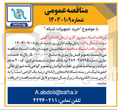 تصویر کوچک آگهی با موضوع خرید تجهیزات شبکه "