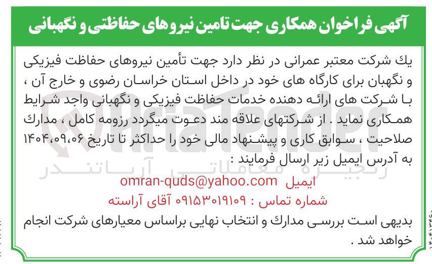تصویر کوچک آگهی  تأمین نیروهای حفاظت فیزیکی و نگهبان 