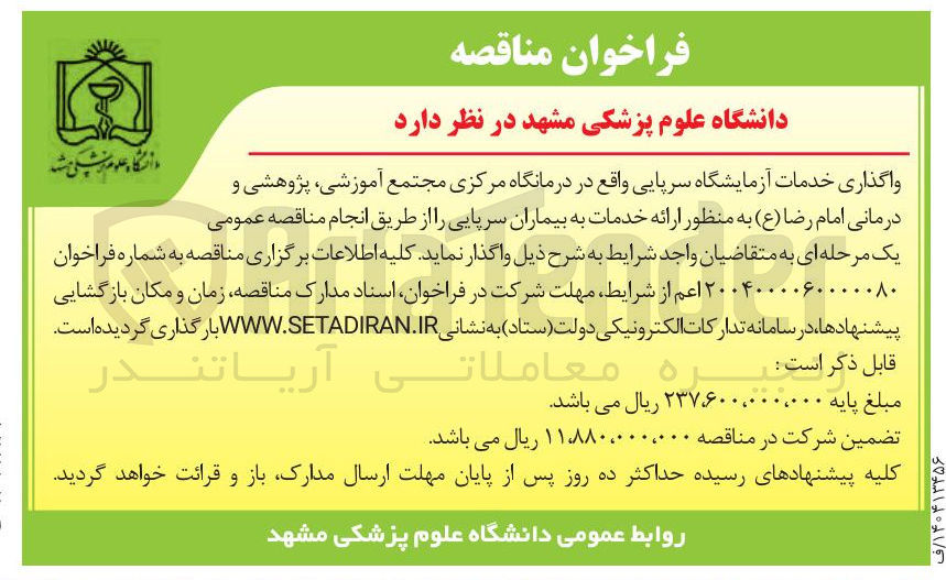 تصویر کوچک آگهی واگذاری خدمات آزمایشگاه سرپایی