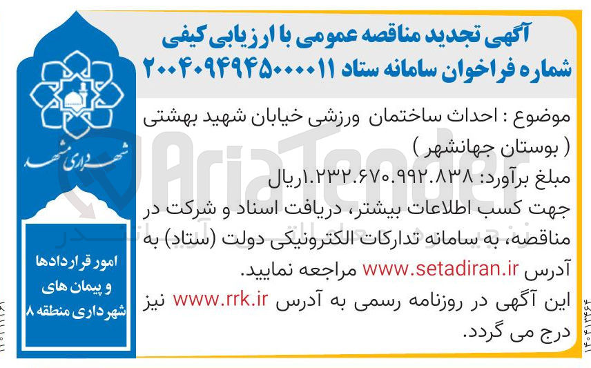 تصویر کوچک آگهی احداث ساختمان ورزشی