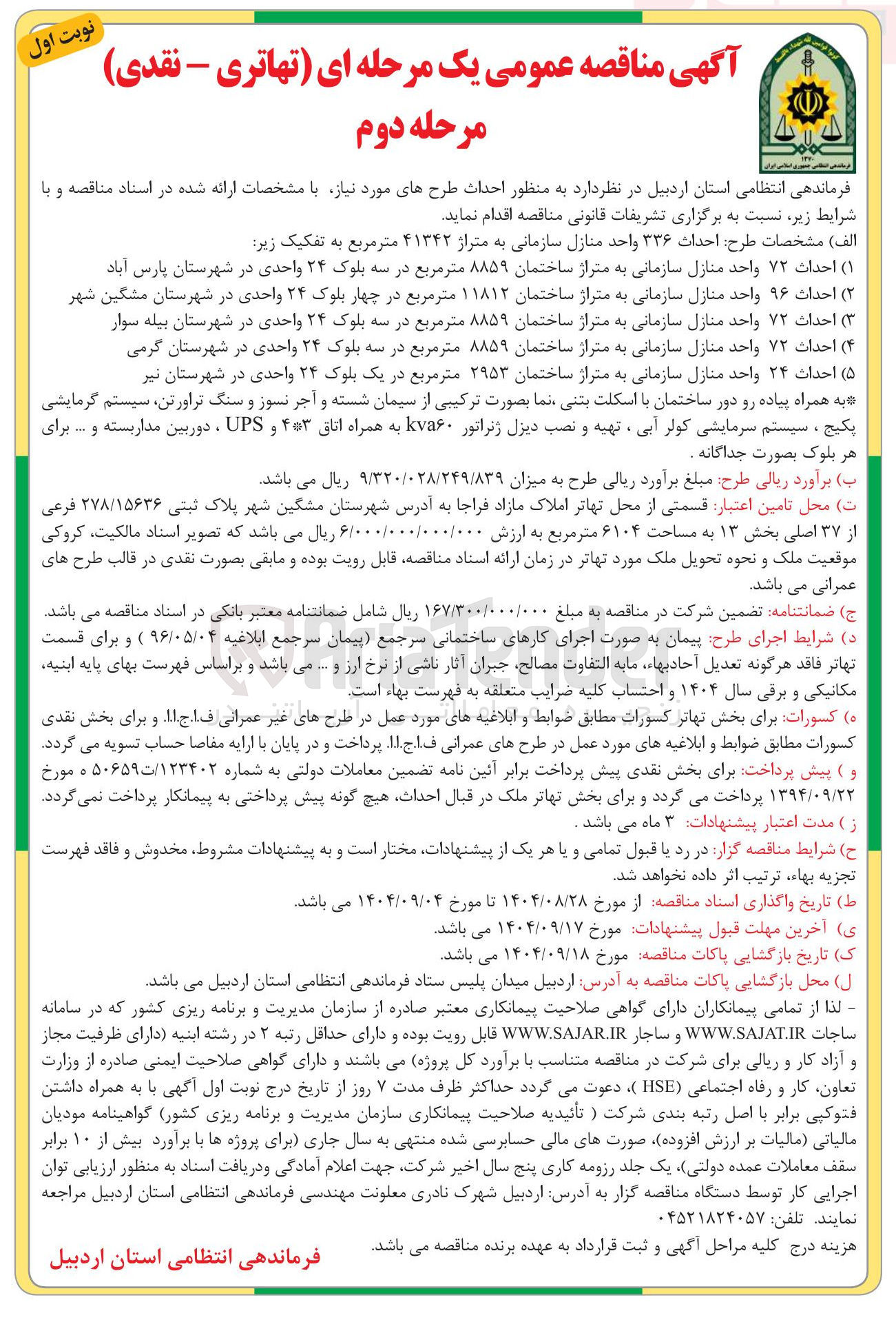 تصویر کوچک آگهی احداث ۷۲ واحد منازل سازمانی به متراژ ساختمان ۸۸۵۹ متر مربع