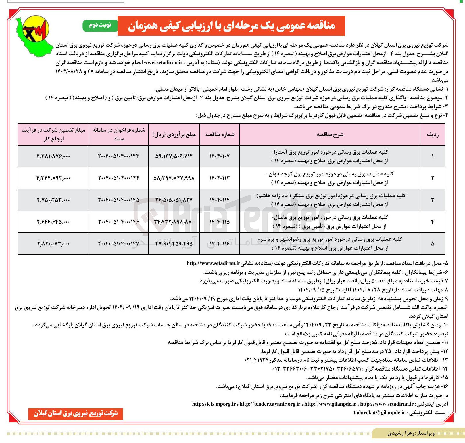 تصویر کوچک آگهی کلیه عملیات برق رسانی در حوزه امور توزیع برق ماسال از محل اعتبارات عوارض برق تأمین برق ) ( تبصره ۱۴ )