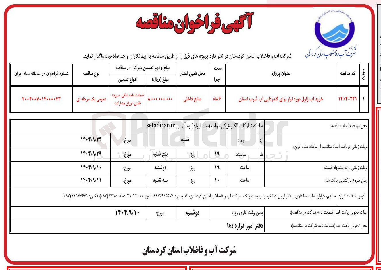 تصویر کوچک آگهی خرید آب ژاول مورد نیاز برای گندزدایی آب شرب استان 