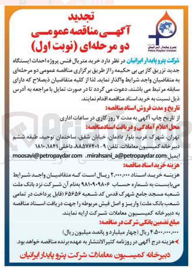 تصویر کوچک آگهی خرید متریال فنس پروژه احداث ایستگاه جدید تزریق گاز 