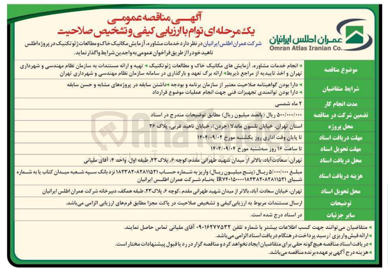 تصویر کوچک آگهی خدمات مشاوره آزمایش مکانیک خاک و مطالعات ژئوتکنیک