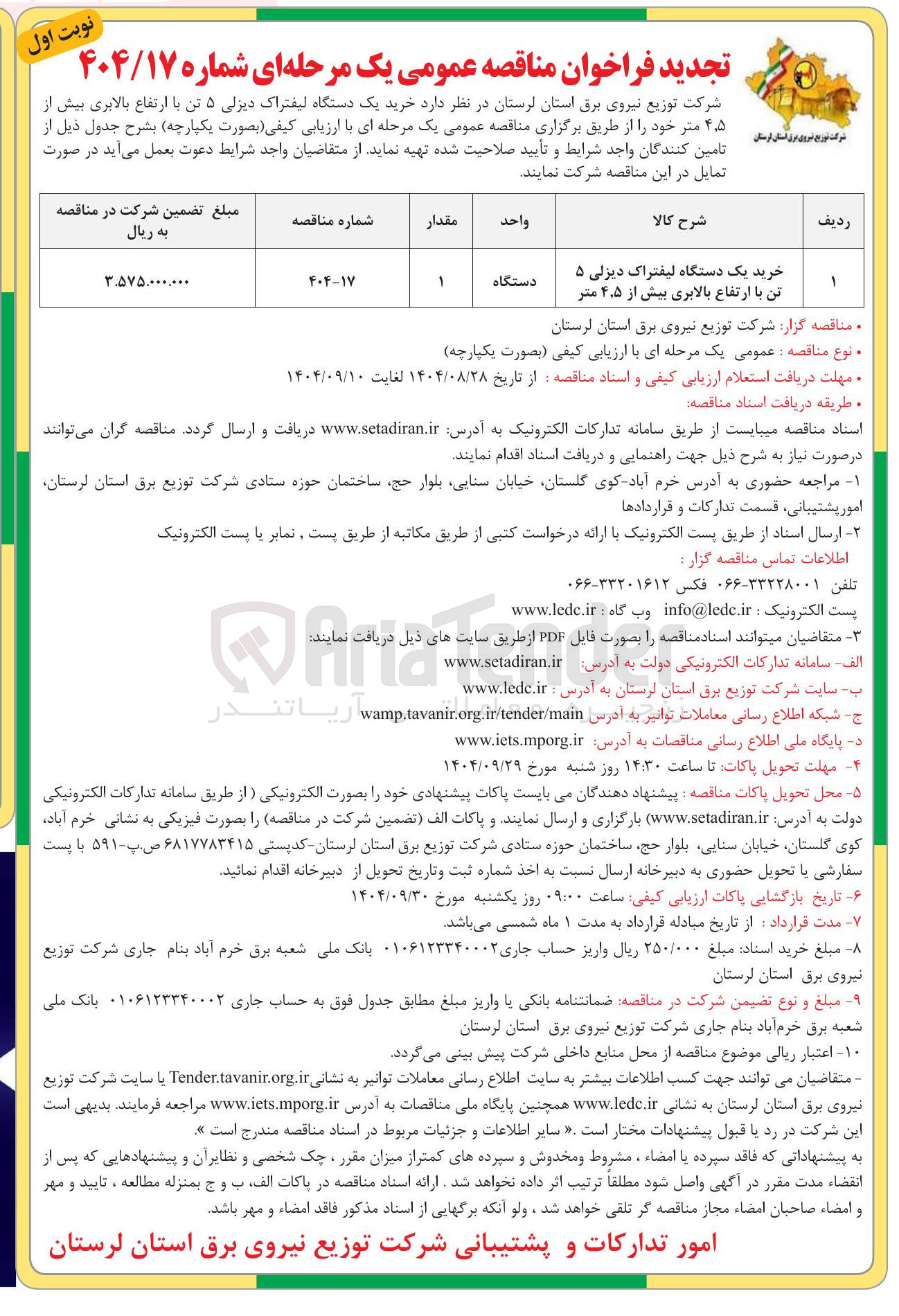 تصویر کوچک آگهی خرید یک دستگاه لیفتراک دیزلی ۵ تن با ارتفاع بالابری بیش از ۴.۵ متر