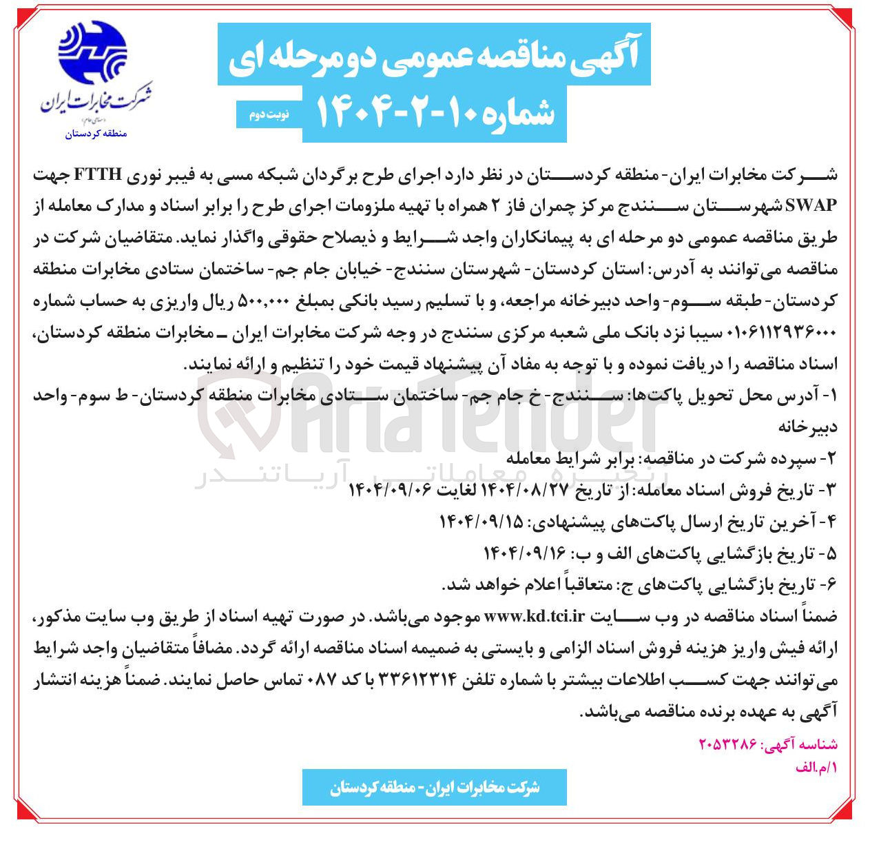تصویر کوچک آگهی اجرای طرح برگردان شبکه مسی به فیبر نوری FTTH جهت SWAP 