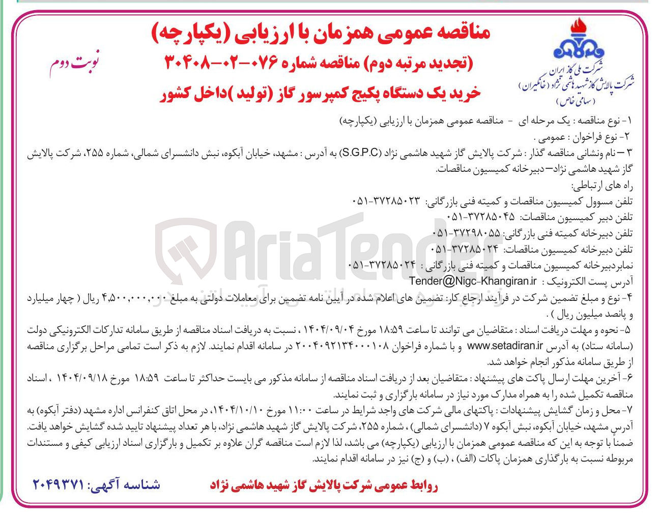 تصویر کوچک آگهی خرید یک دستگاه پکیج کمپرسور گاز تولید داخل کشور 
