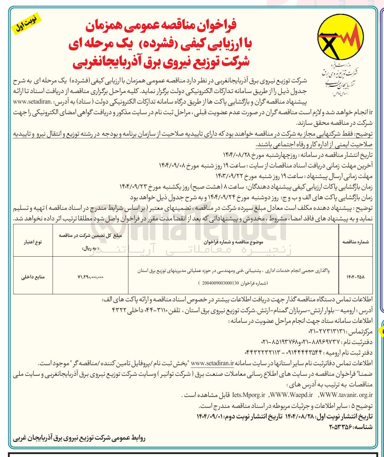 تصویر کوچک آگهی واگذاری حجمی انجام خدمات اداری ، پشتیبانی فنی و مهندسی در حوزه عملیاتی مدیریتهای توزیع برق