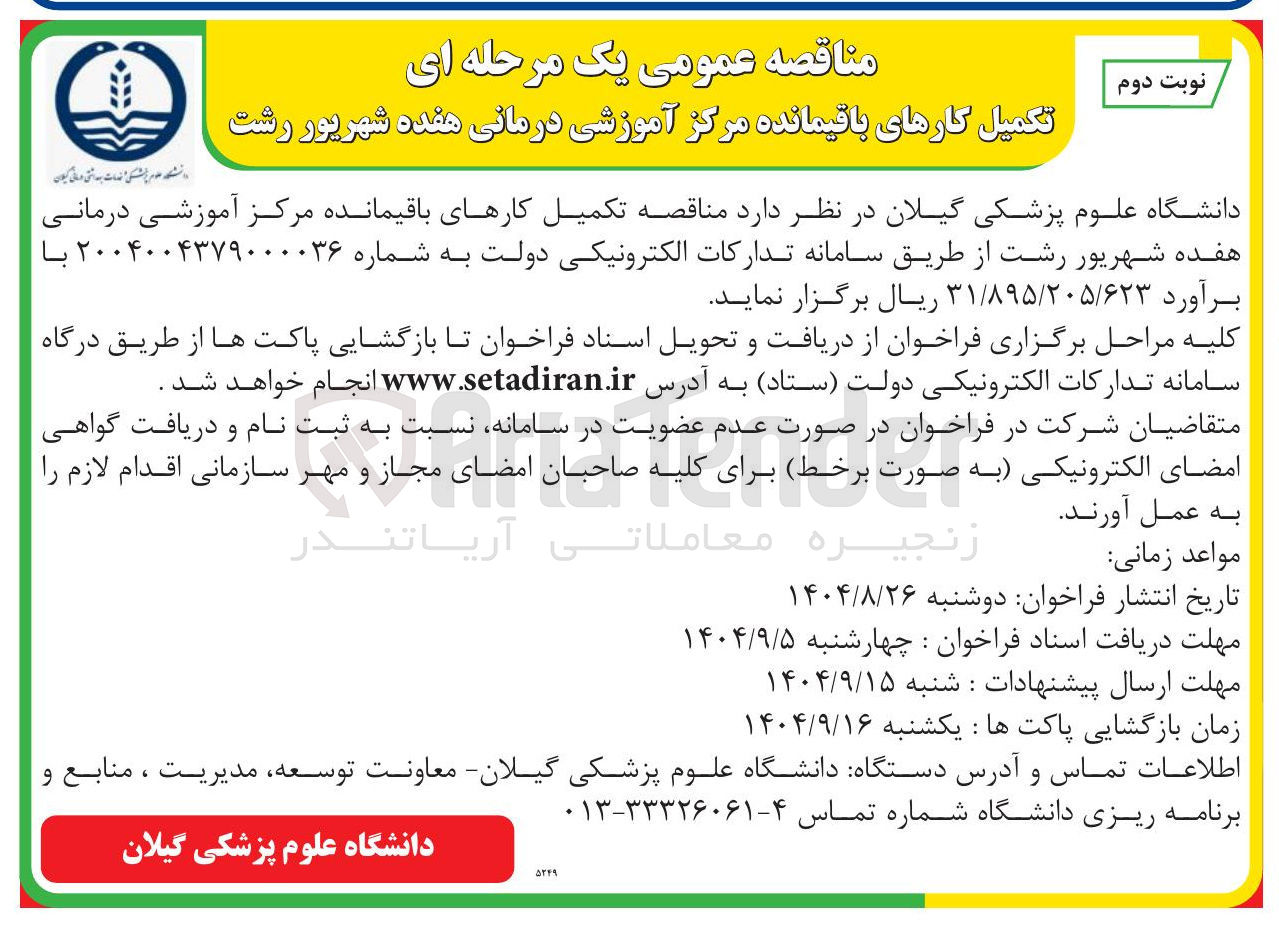 تصویر کوچک آگهی تکمیل کارهای باقیمانده