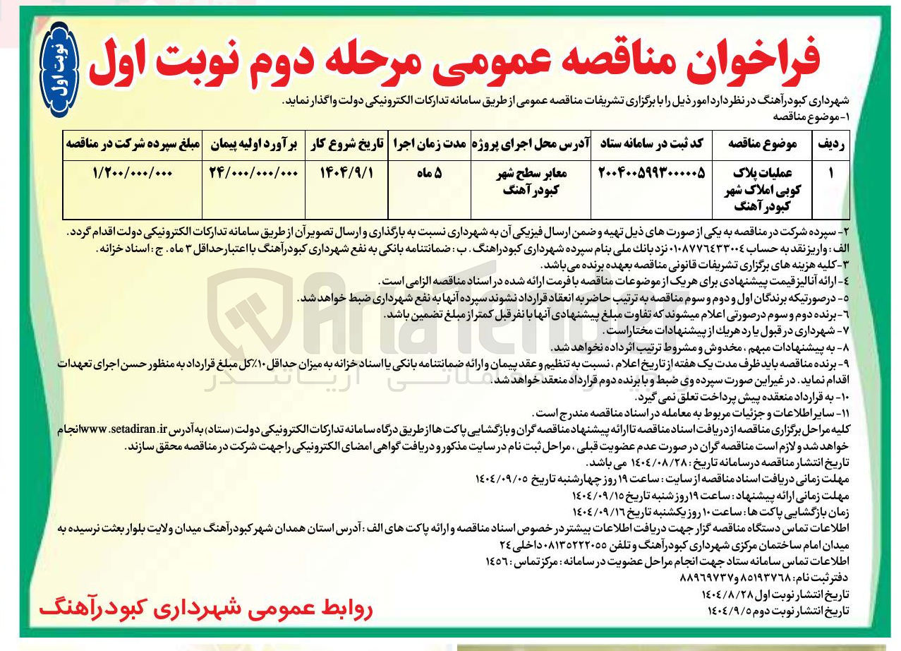 تصویر کوچک آگهی عملیات پلاک کوبی املاک