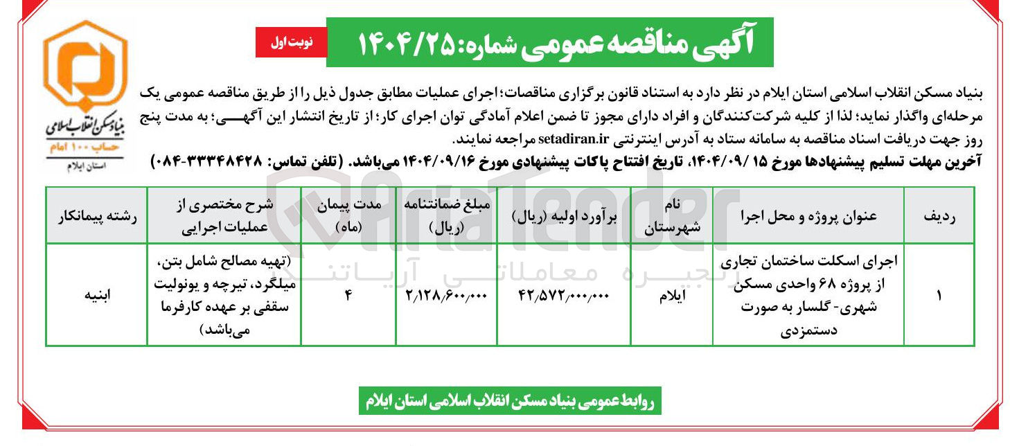 تصویر کوچک آگهی اجرای اسکلت ساختمان تجاری از پروژه ۶۸ واحدی