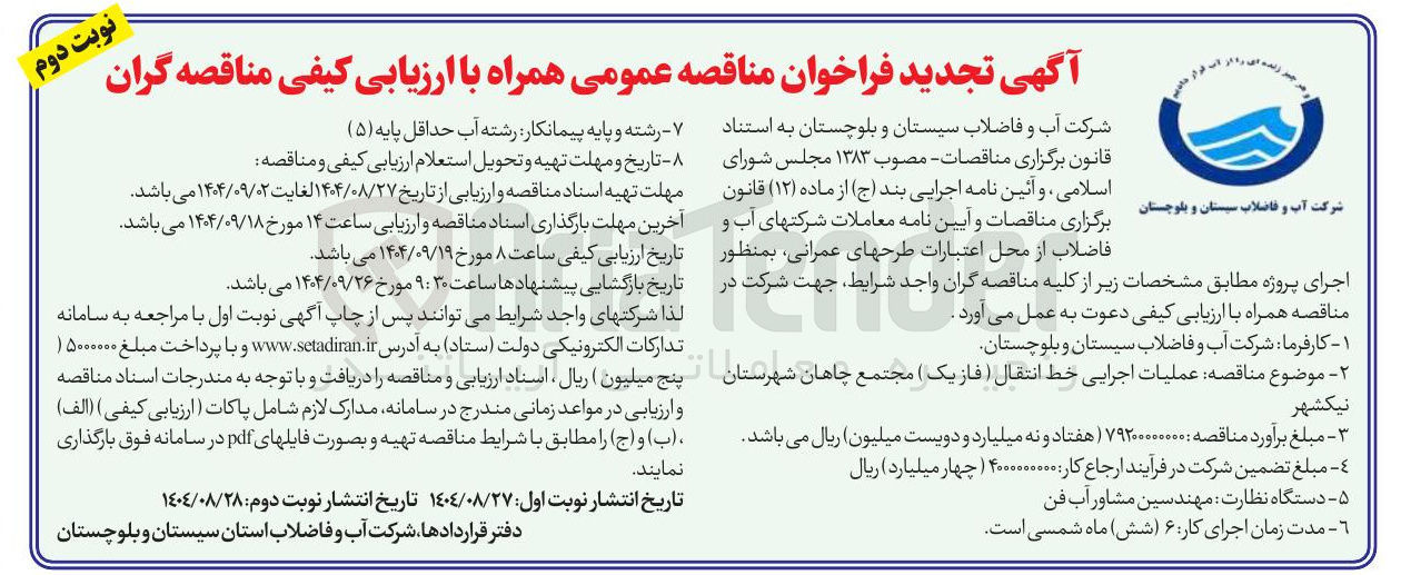 تصویر کوچک آگهی عملیات اجرایی خط انتقال فاز یک