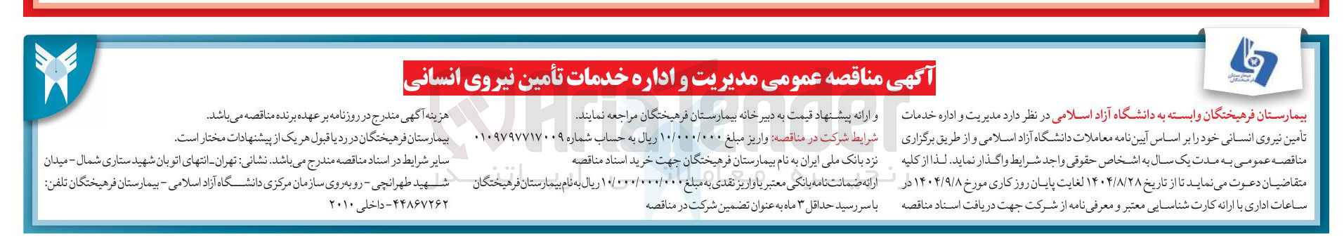 تصویر کوچک آگهی مدیریت و اداره خدمات تامین نیروی انسانی